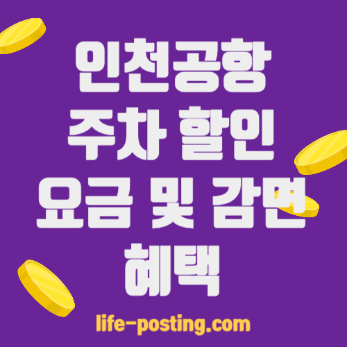 인천공항-주차할인