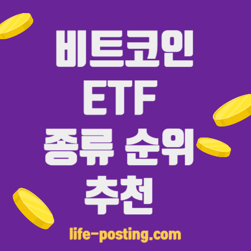비트코인-ETF-종류