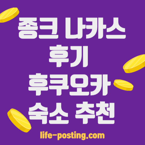 종크-나카스-후기